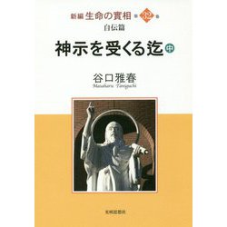 新編 生命の實相〈第32巻〉自伝篇 神示を受くる迄〈中〉 [全集叢書]
