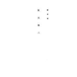 脚本家坂元裕二 [単行本]