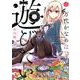 万代かなめは遊びたい 1（メテオCOMICS） [コミック]