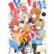 JKと女装おじさん 2（メテオCOMICS） [コミック]