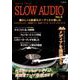 スローオーディオ No.3 ～懐かしくも新鮮なオーディオの楽しみ～ [ムック・その他]