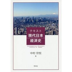 テキスト現代日本経済史 [単行本]