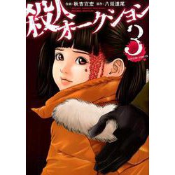 ヨドバシ.com - 殺人オークション（３） [コミック] 通販【全品無料配達】