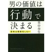 男の価値は「行動」で決まる―思考は現実化しない [単行本]