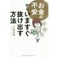 「お金の不安」からいますぐ抜け出す方法 [単行本]