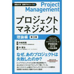 プロジェクトマネジメント 理論編 第3版 (通勤大学文庫―図解PMコース〈1〉) [新書]