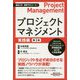 プロジェクトマネジメント 実践編 第3版 (通勤大学文庫―図解PMコース〈2〉) [新書]