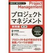 プロジェクトマネジメント 実践編 第3版 (通勤大学文庫―図解PMコース〈2〉) [新書]