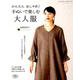 かんたんおしゃれ！ 手ぬいで楽しむ大人服 [ムック・その他]
