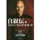 自叙伝ジャン=リュック・ピカード [単行本]