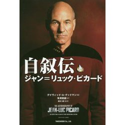 自叙伝ジャン=リュック・ピカード [単行本]