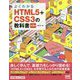 よくわかるHTML5+CSS3の教科書 第3版 [単行本]