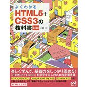 よくわかるHTML5+CSS3の教科書 第3版 [単行本]