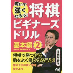 解いて強くなろう!将棋ビギナーズドリル 基本編〈2〉 [単行本]