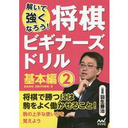 解いて強くなろう!将棋ビギナーズドリル 基本編〈2〉 [単行本]