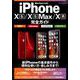 iPhone10S/10S Max/10R完全ガイド－新iPhoneを徹底的に使いこなそう!（マイナビムック） [ムックその他]