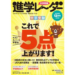 中学受験進学レーダー 2018vol.8 [単行本]