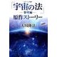 アニメーション映画「宇宙の法-黎明編」原作ストーリー [単行本]