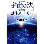 アニメーション映画「宇宙の法-黎明編」原作ストーリー [単行本]