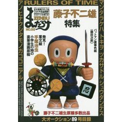 まんだらけZENBU〈89〉特集 藤子不二雄 [単行本]