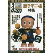 まんだらけZENBU〈89〉特集 藤子不二雄 [単行本]