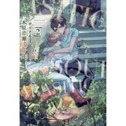 パラスティック・ソウル〈2〉(ディアプラス文庫) [文庫]