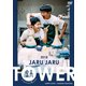 JARU JARU TOWER 2018 ジャルジャルのたじゃら [DVD]