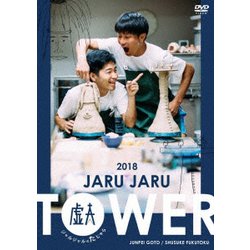 JARU JARU TOWER 2018 ジャルジャルのたじゃら [DVD]