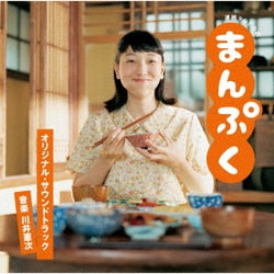 川井憲次／連続テレビ小説 まんぷく オリジナル・サウンドトラック