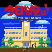 今日から俺は!! オリジナル・サウンドトラック