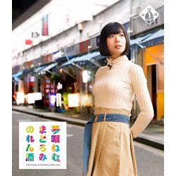 夢眠ねむのまどろみのれん酒 第1燗 [Blu-ray Disc]