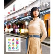 夢眠ねむのまどろみのれん酒 第1燗