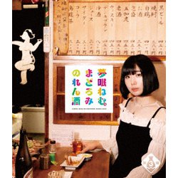 夢眠ねむのまどろみのれん酒 第3燗 [Blu-ray Disc]