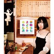 夢眠ねむのまどろみのれん酒 第3燗