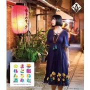 夢眠ねむのまどろみのれん酒 第4燗