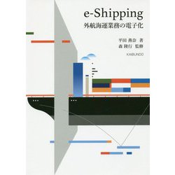 e-Shipping―外航海運業務の電子化 [単行本]