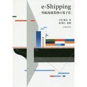 e-Shipping―外航海運業務の電子化 [単行本]
