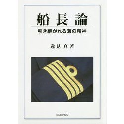 船長論―引き継がれる海の精神 [単行本]