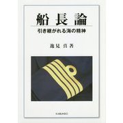 船長論―引き継がれる海の精神 [単行本]