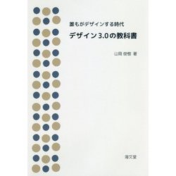 デザイン3.0の教科書―誰もがデザインする時代 [単行本]
