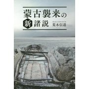 蒙古襲来の新諸説 [単行本]