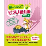 目からウロコのピアノ脱力法 [ムック・その他]