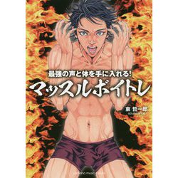 最強の声と体を手に入れる！ マッスルボイトレ [ムック・その他]
