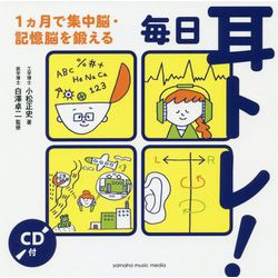 毎日耳トレ！～1ヵ月で認知機能と集中力が高まる～ CD付 [ムック・その他]