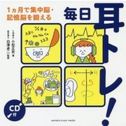 毎日耳トレ！～1ヵ月で認知機能と集中力が高まる～ CD付 [ムック・その他]