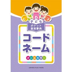 子ども ポケット音楽事典 コードネーム [ムック・その他]