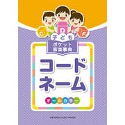 子ども ポケット音楽事典 コードネーム [ムック・その他]