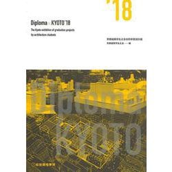 Diploma×KYOTO '18－京都建築学生之会合同卒業設計展 [単行本]