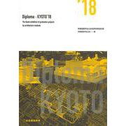 Diploma×KYOTO '18－京都建築学生之会合同卒業設計展 [単行本]