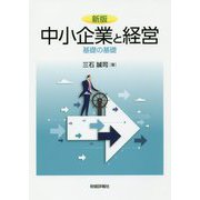 中小企業と経営―基礎の基礎 新版 [単行本]